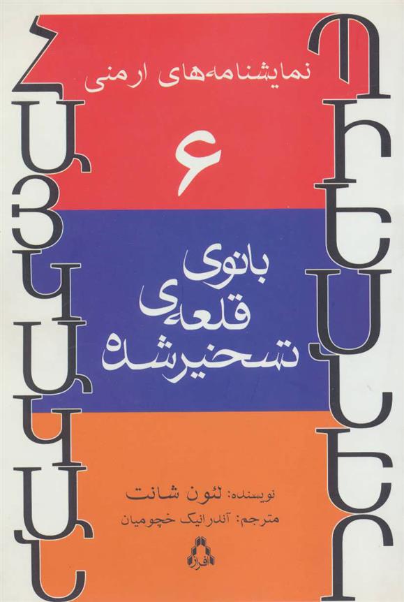 کتاب بانوی قلعه ی تسخیر شده