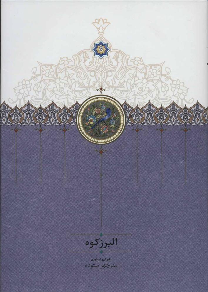 کتاب البرز کوه