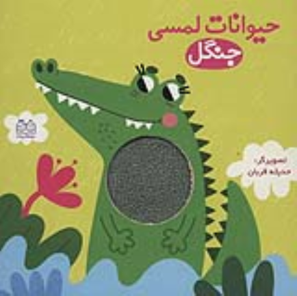 کتاب حیوانات لمسی جنگل