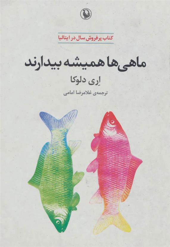 کتاب ماهی ها همیشه بیدارند