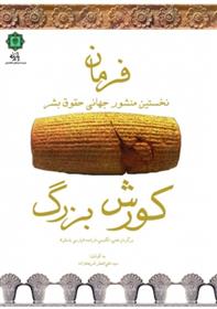کتاب فرمان کورش بزرگ