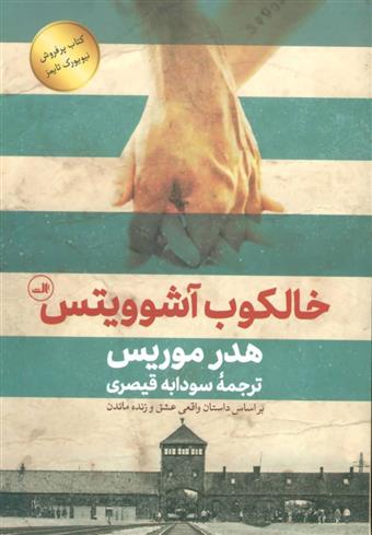 کتاب خالکوب آشوویتس