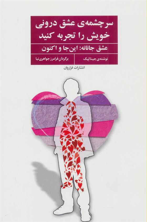 کتاب سرچشمه ی عشق درونی خویش را تجربه کنید