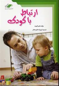 کتاب ارتباط با کودک