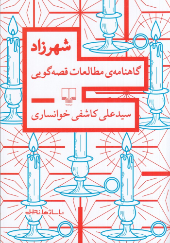 کتاب شهرزاد