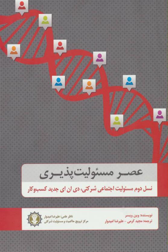 کتاب عصر مسئولیت پذیری