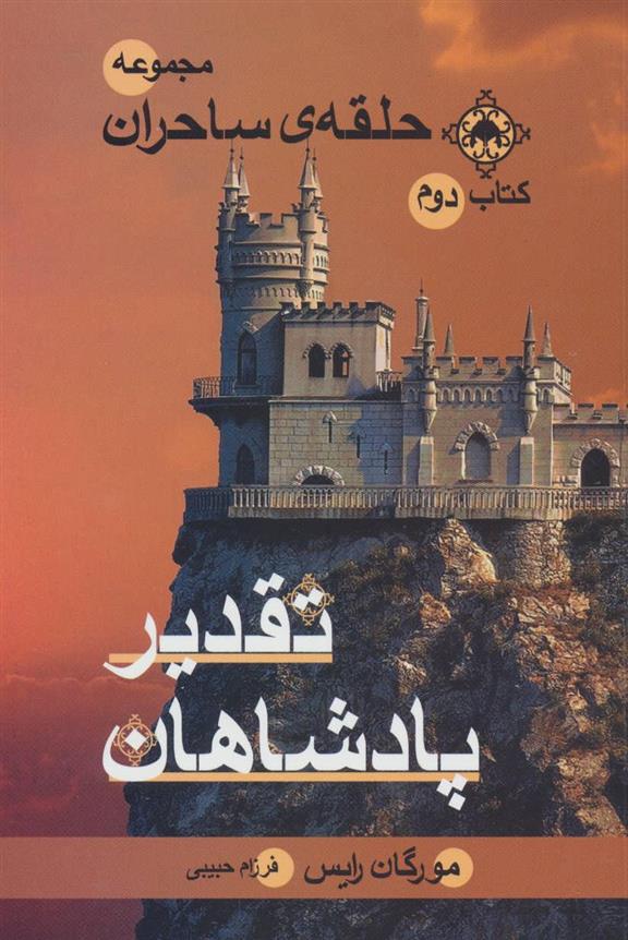 کتاب تقدیر پادشاهان