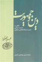 کتاب دین و جمهوریت