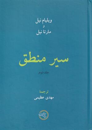 کتاب سیر منطق