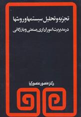 کتاب تجزیه و تحلیل سیستمها و روشها در مدیریت امور اداری،صنعتی و بازرگانی