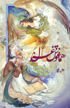 کتاب هماغوش غزل