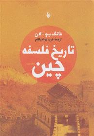 کتاب تاریخ فلسفه چین