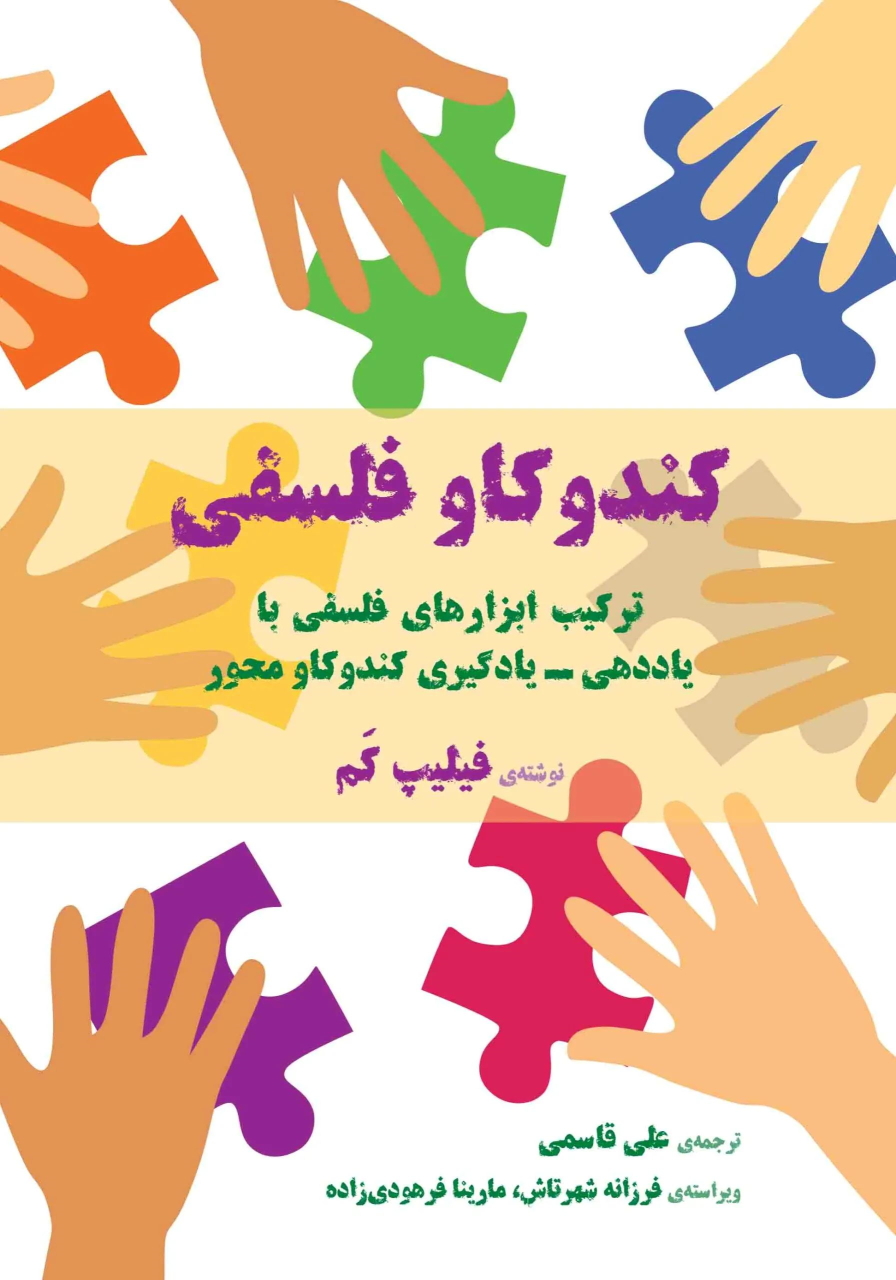 کتاب کندوکاو فلسفی