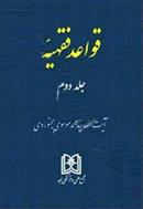 کتاب قواعد فقهیه 2