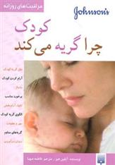 کتاب کودک چرا گریه می کند