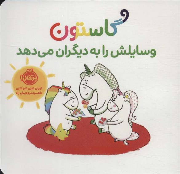 کتاب گاستون وسایلش را به دیگران می دهد;