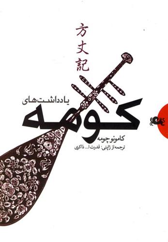 کتاب یادداشت های کومه
