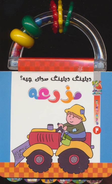 کتاب دیلینگ دیلینگ صدای چیه؟ مزرعه