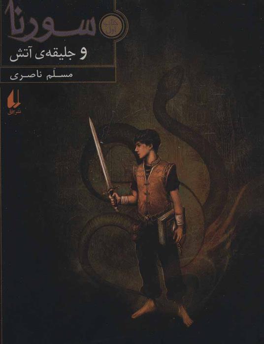 کتاب سورنا و جلیقه ی آتش 1