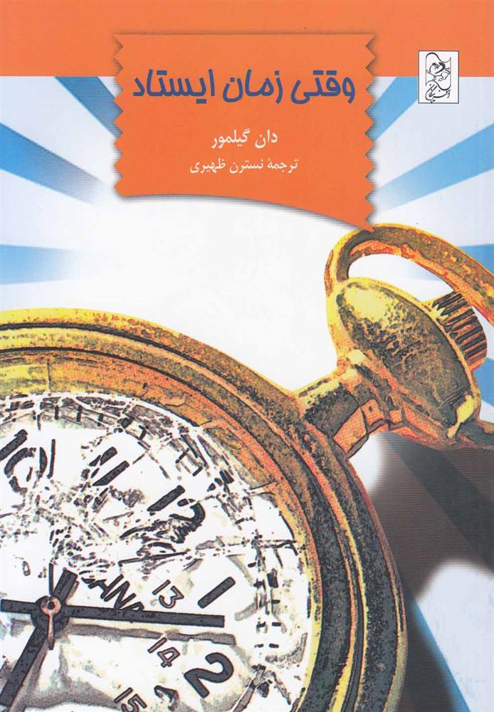 کتاب وقتی زمان ایستاد