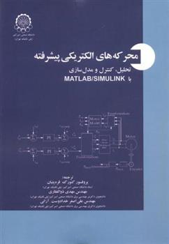 کتاب محرکه های الکتریکی پیشرفته