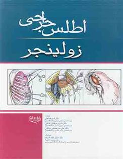 کتاب اطلس جراحی زولینجر
