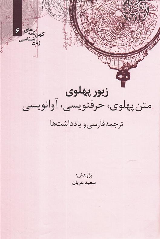 کتاب زبور پهلوی;