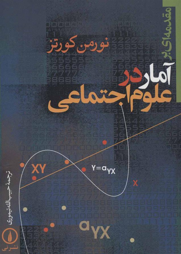 کتاب مقدمه ای بر آمار در علوم اجتماعی