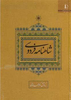 کتاب شاهنامه فردوسی (کوتاه شده);