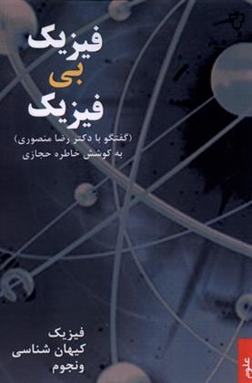 کتاب فیزیک بی فیزیک
