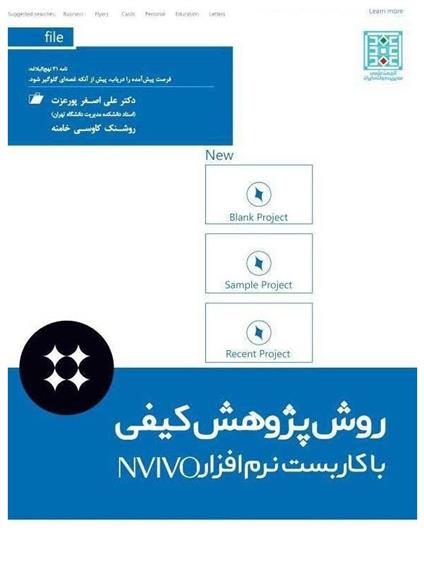 کتاب روش پژوهش کیفی با کاربست نرم افزار NVIVO;