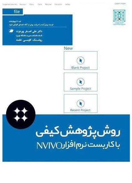 کتاب روش پژوهش کیفی با کاربست نرم افزار NVIVO