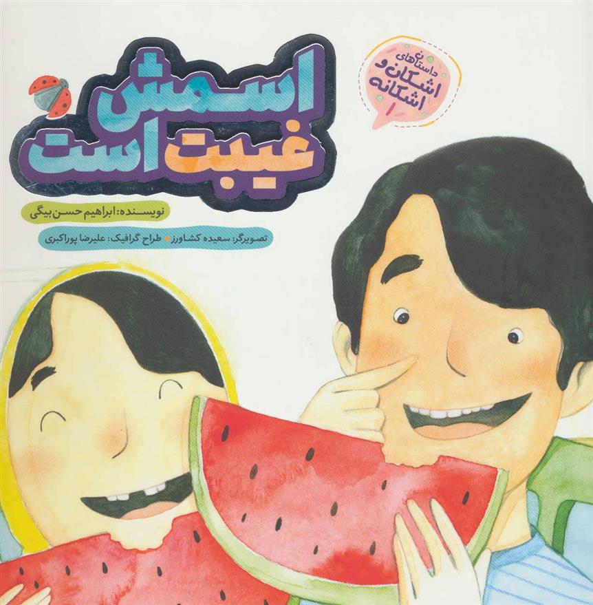 کتاب اسمش غیبت است