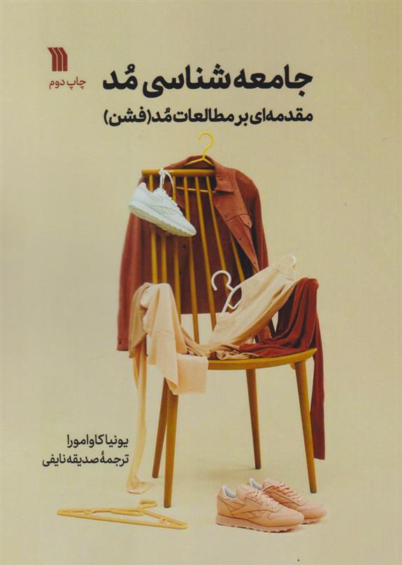 کتاب جامعه شناسی مد