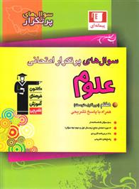 سوال های پرتکرار امتحانی علوم هفتم