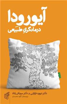 کتاب آیورودا درمانگری طبیعی