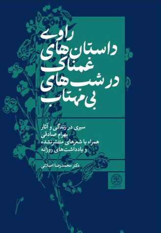 کتاب راوی داستان‌های غمناک در شب‌های بی‌مهتاب