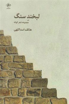 کتاب لبخند سنگ