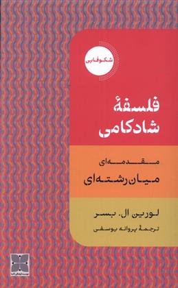 کتاب فلسفه ی شادکامی