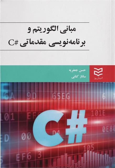 کتاب مبانی رایانه و برنامه نویسی مقدماتی #C