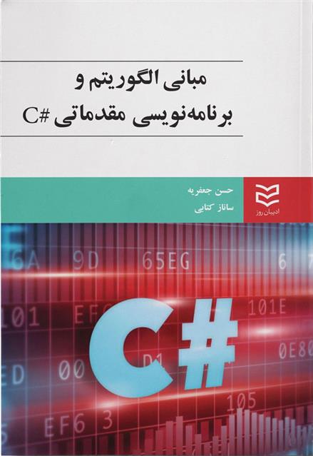 کتاب مبانی رایانه و برنامه نویسی مقدماتی #C;