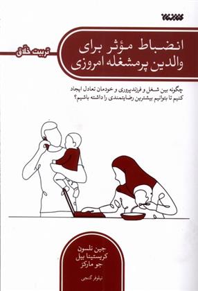کتاب انضباط موثر برای والدین پرمشغله امروزی
