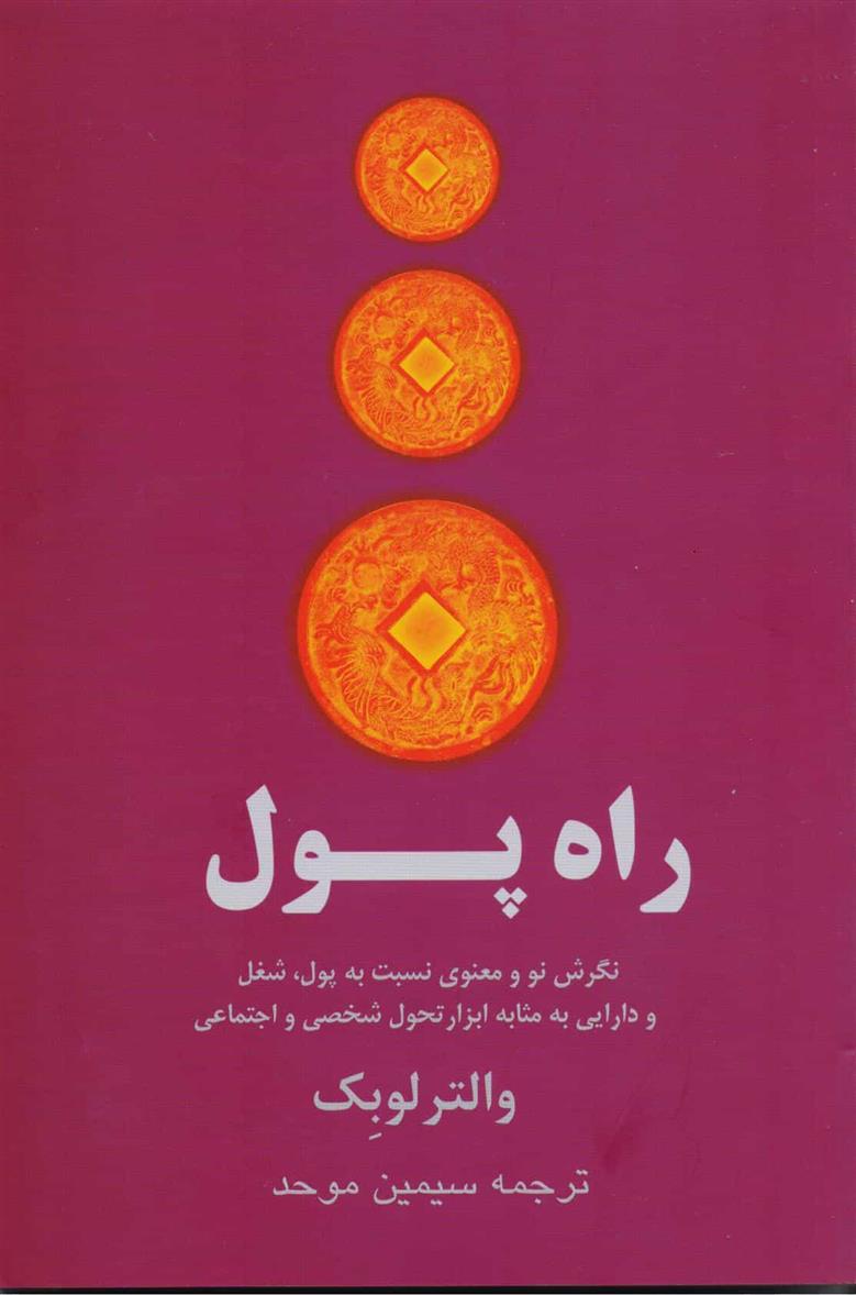 کتاب راه پول;