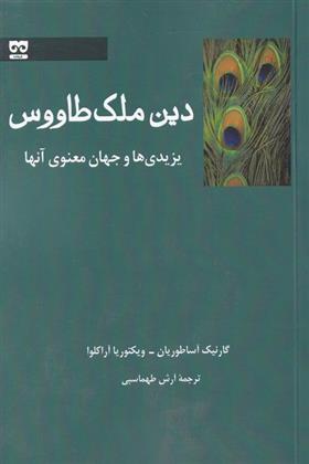 کتاب دین ملک طاووس