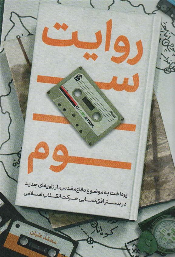 کتاب روایت سوم