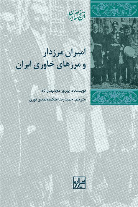 کتاب امیران مرزدار و مرزهای خاوری ایران