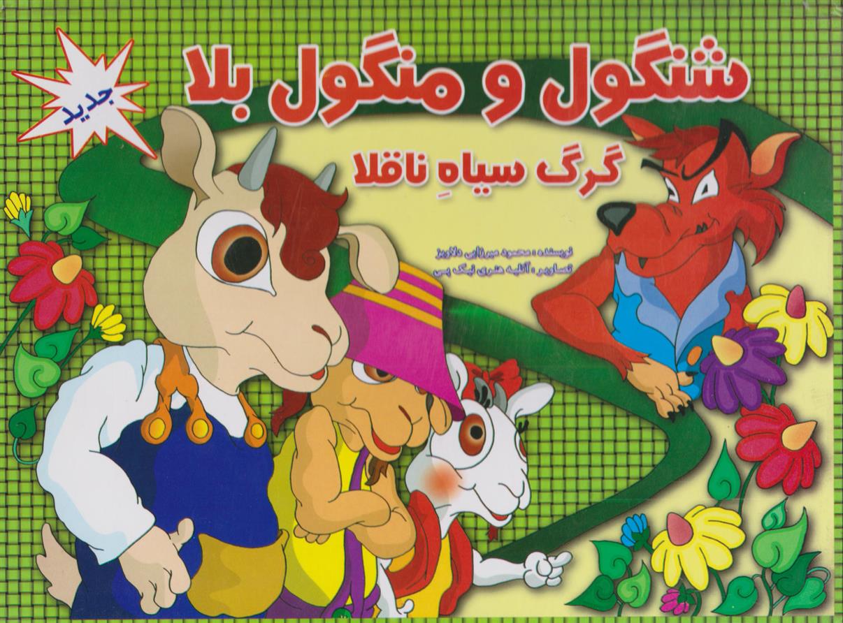 کتاب شنگول و منگول بلا