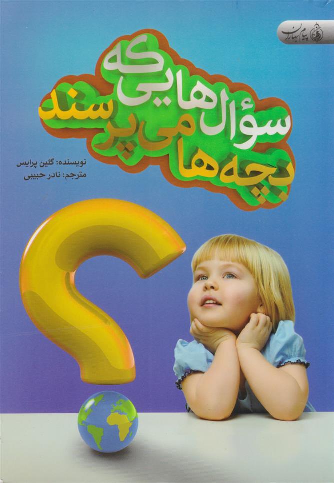 کتاب سوال هایی که بچه ها می پرسند;