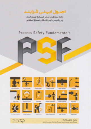 کتاب اصول ایمنی فرایند