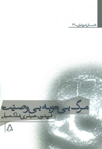 کتاب مرگ بی توبه بی وصیت